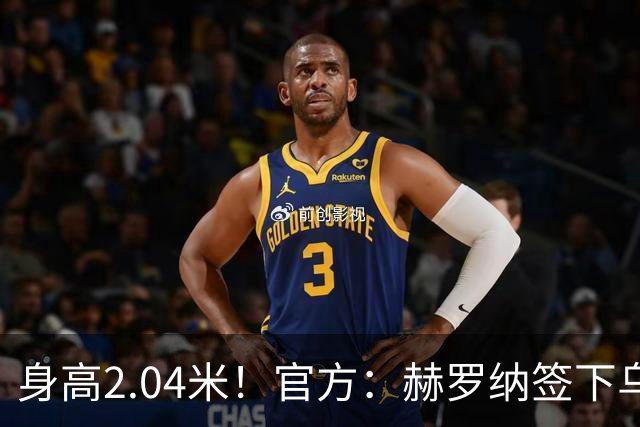 身高2.04米！官方：赫罗纳签下乌克兰20岁中锋皮什丘尔，合同5年